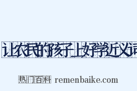 让农民的孩子上好学近义词是什么意思的图片
